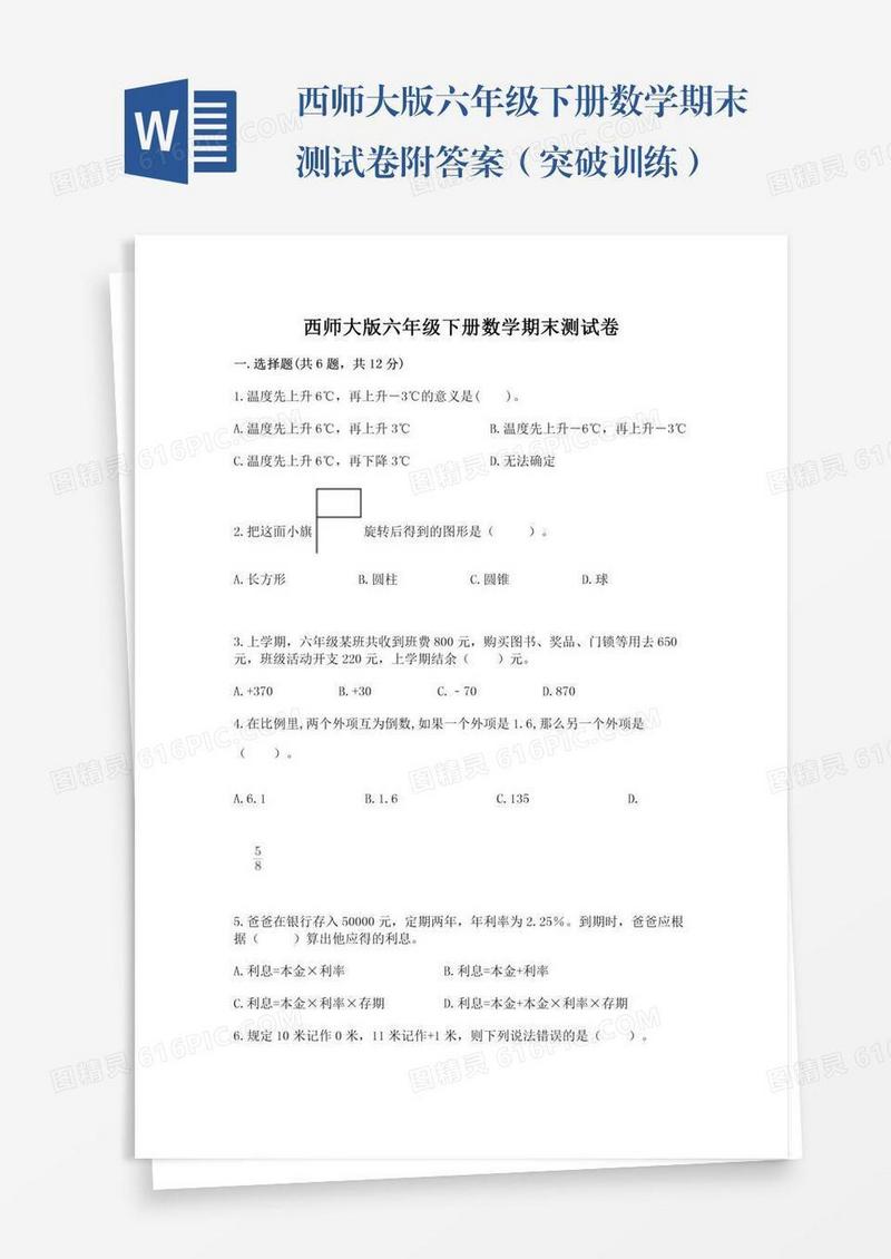 西师大版六年级下册数学期末测试卷附答案（突破训练）