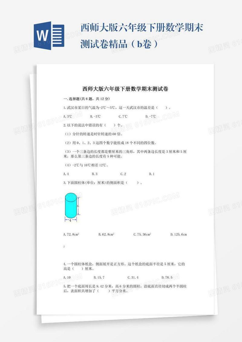 西师大版六年级下册数学期末测试卷精品（b卷）