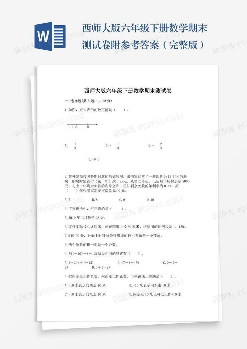 西师大版六年级下册数学期末测试卷附参考答案（完整版）