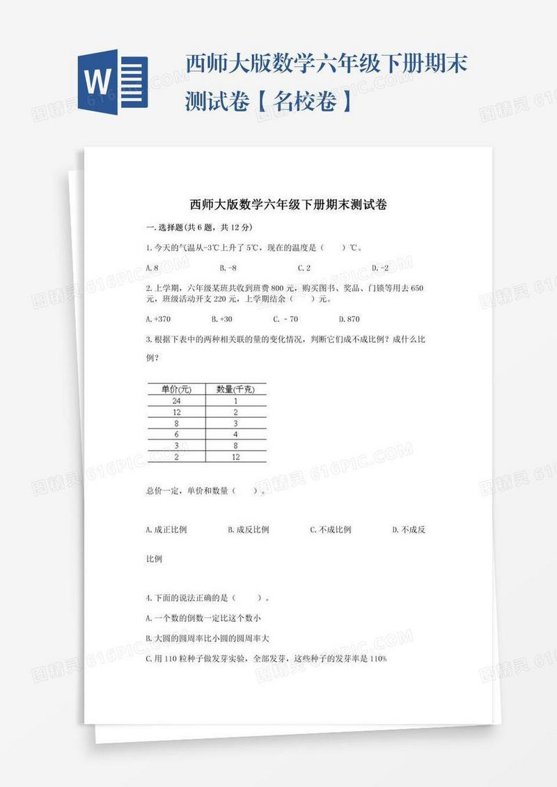 西师大版数学六年级下册期末测试卷【名校卷】