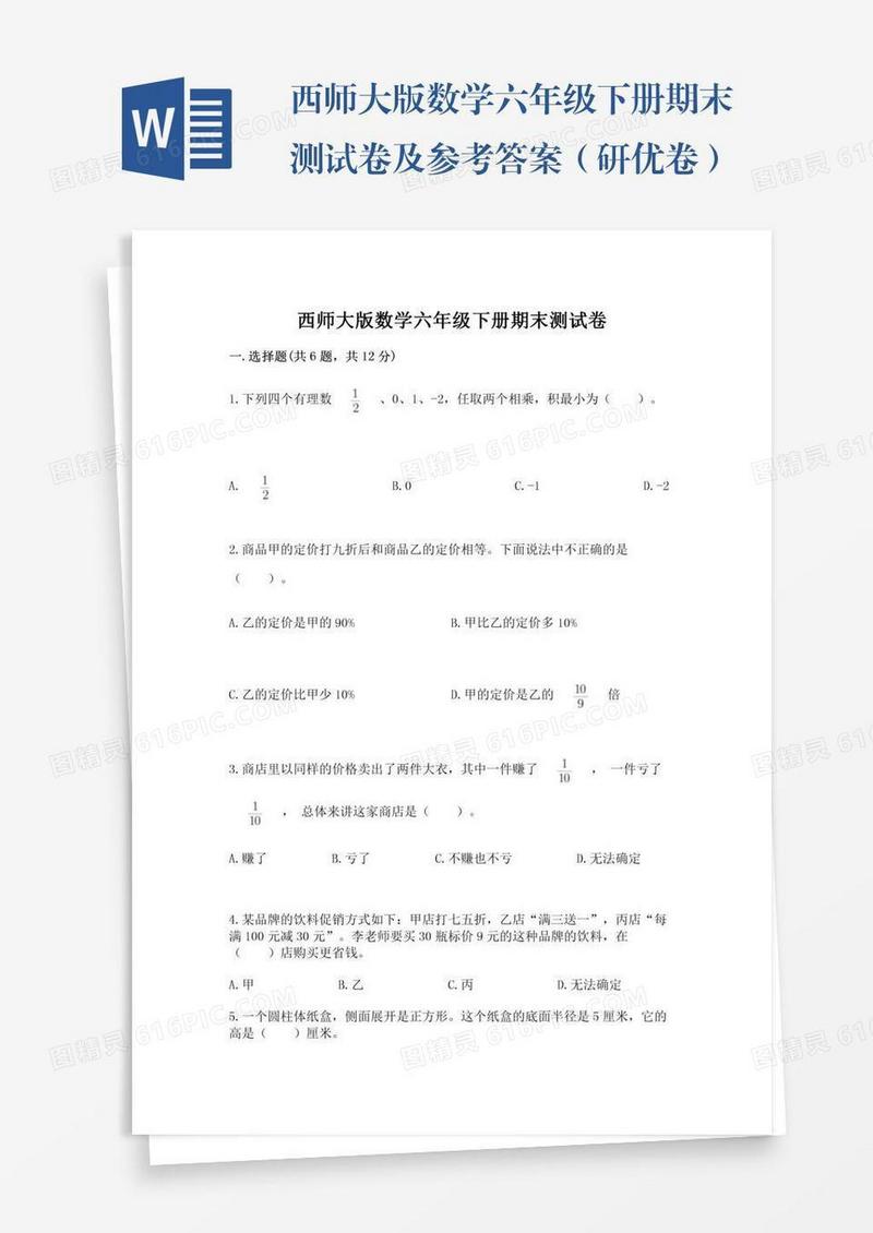 西师大版数学六年级下册期末测试卷及参考答案（研优卷）