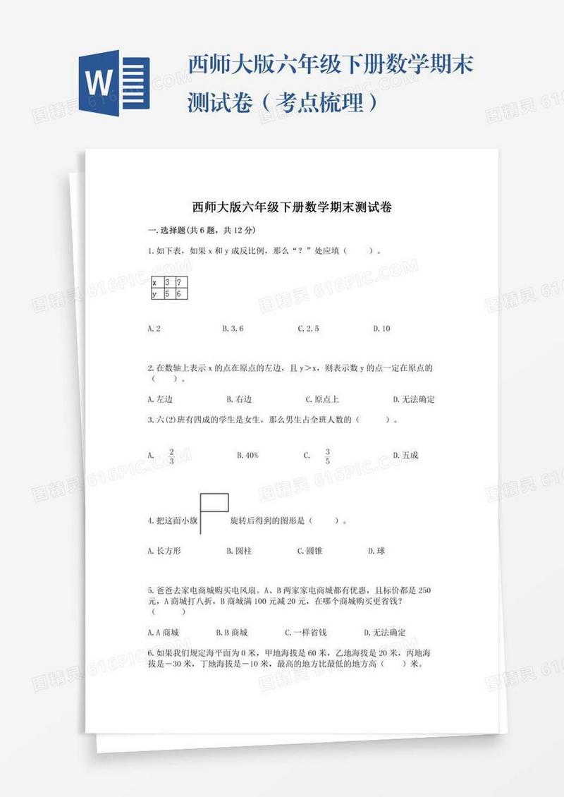西师大版六年级下册数学期末测试卷（考点梳理）