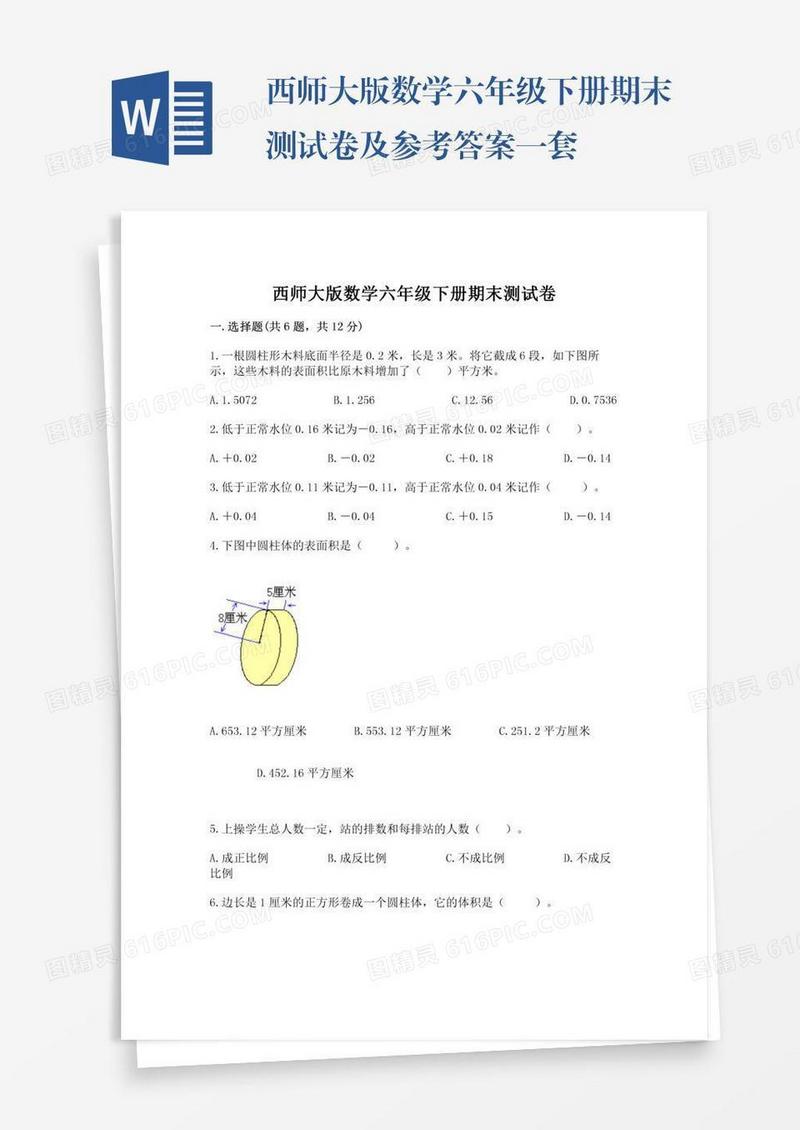 西师大版数学六年级下册期末测试卷及参考答案一套