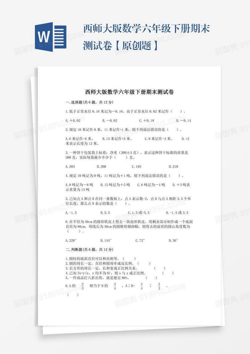 西师大版数学六年级下册期末测试卷【原创题】