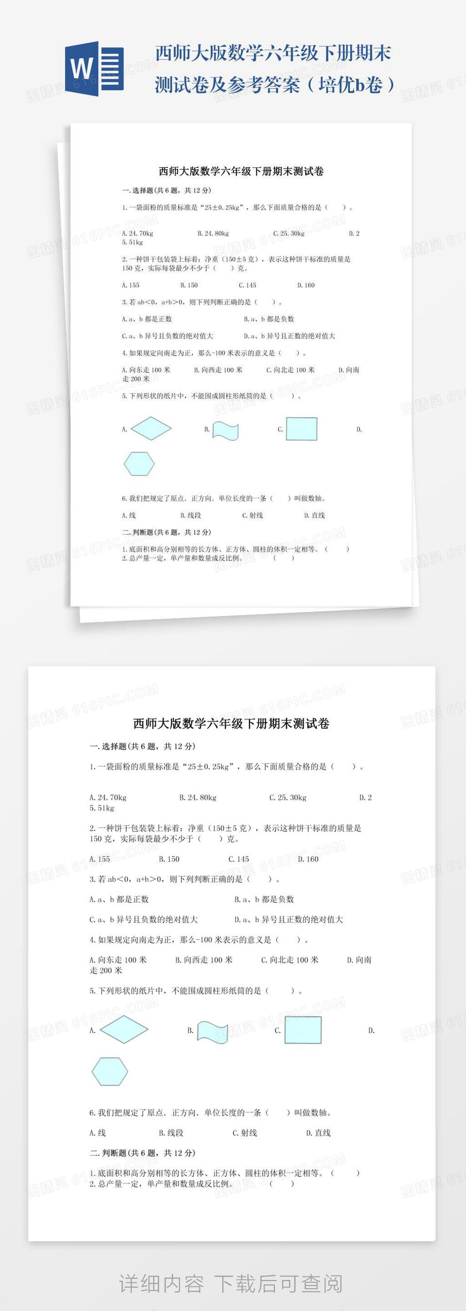 西师大版六年级下册数学期末测试卷及参考答案（b卷）word模板免费下载_编号198awljky_图精灵