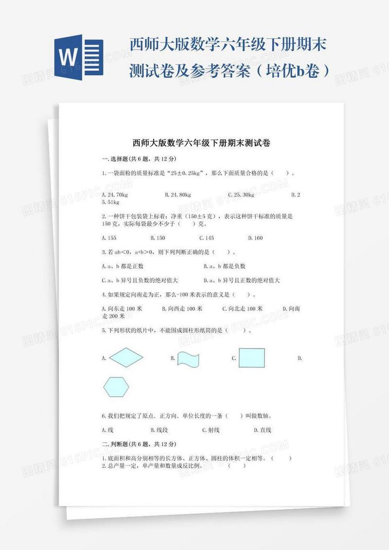 西师大版数学六年级下册期末测试卷及参考答案（培优b卷）