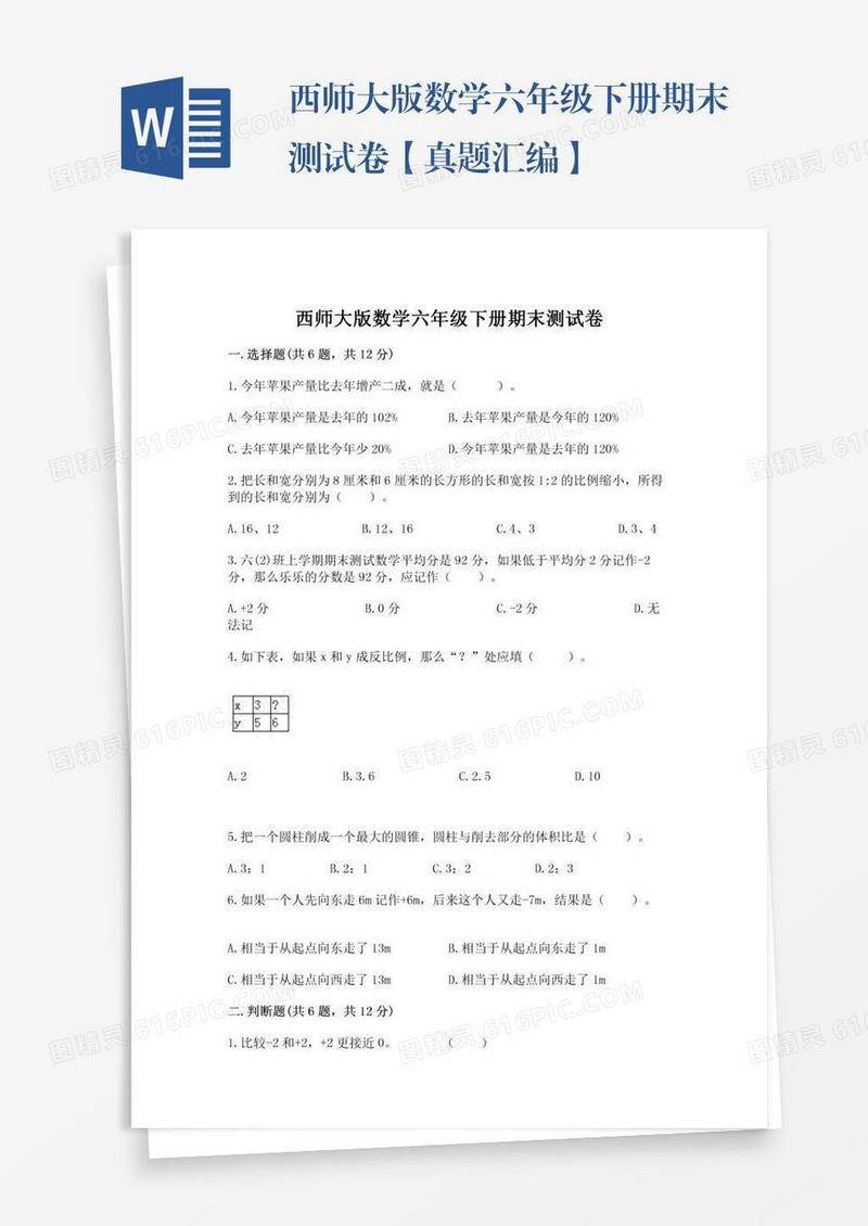 西师大版数学六年级下册期末测试卷【真题汇编】