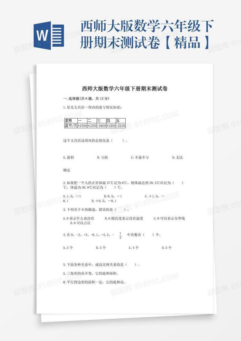 西师大版数学六年级下册期末测试卷【精品】