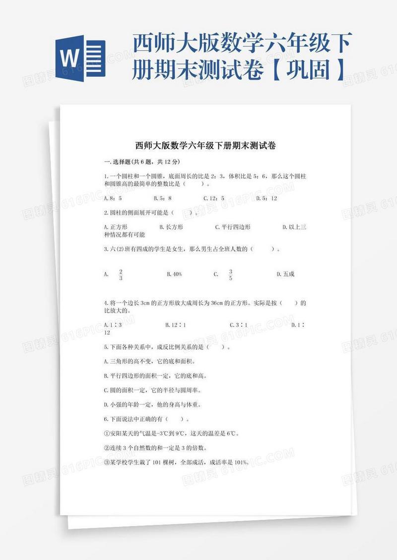 西师大版数学六年级下册期末测试卷【巩固】