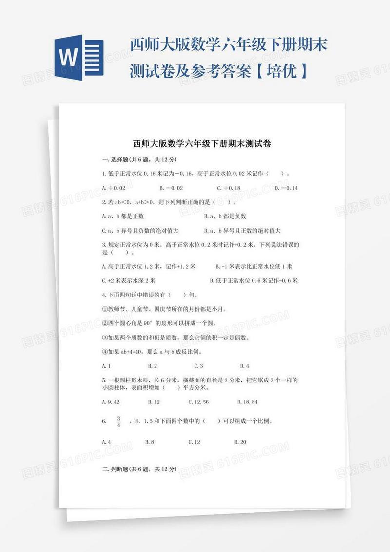 西师大版数学六年级下册期末测试卷及参考答案【培优】