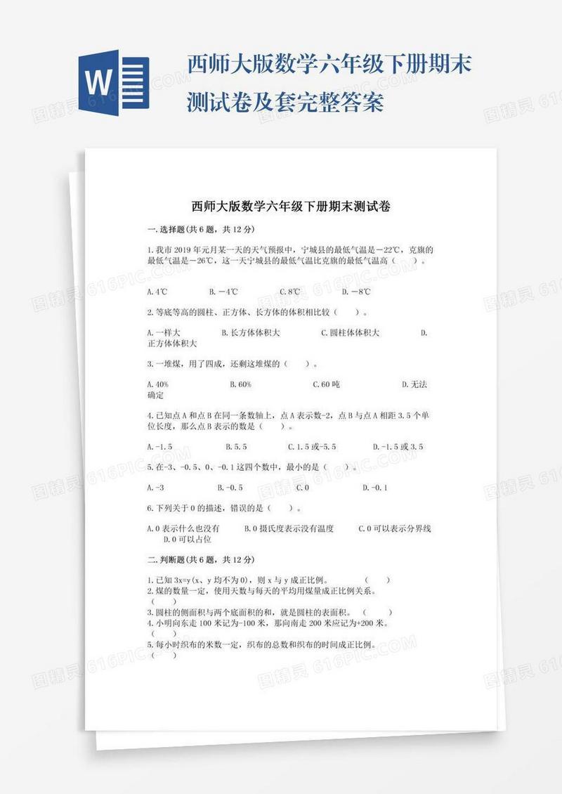 西师大版数学六年级下册期末测试卷及套完整答案