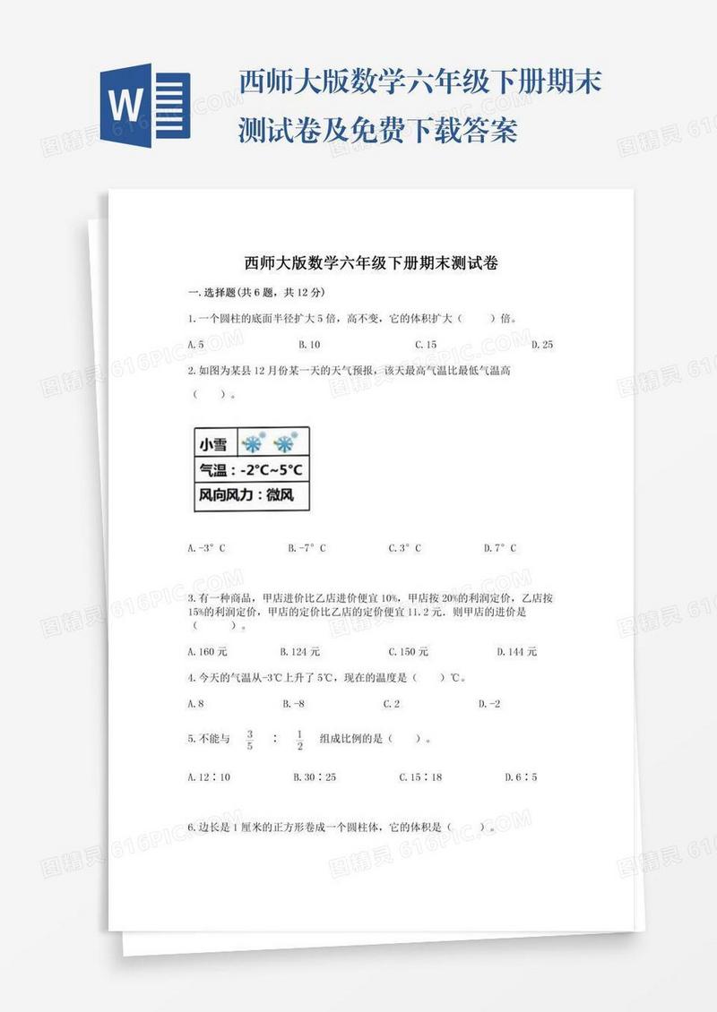 西师大版数学六年级下册期末测试卷及免费下载答案