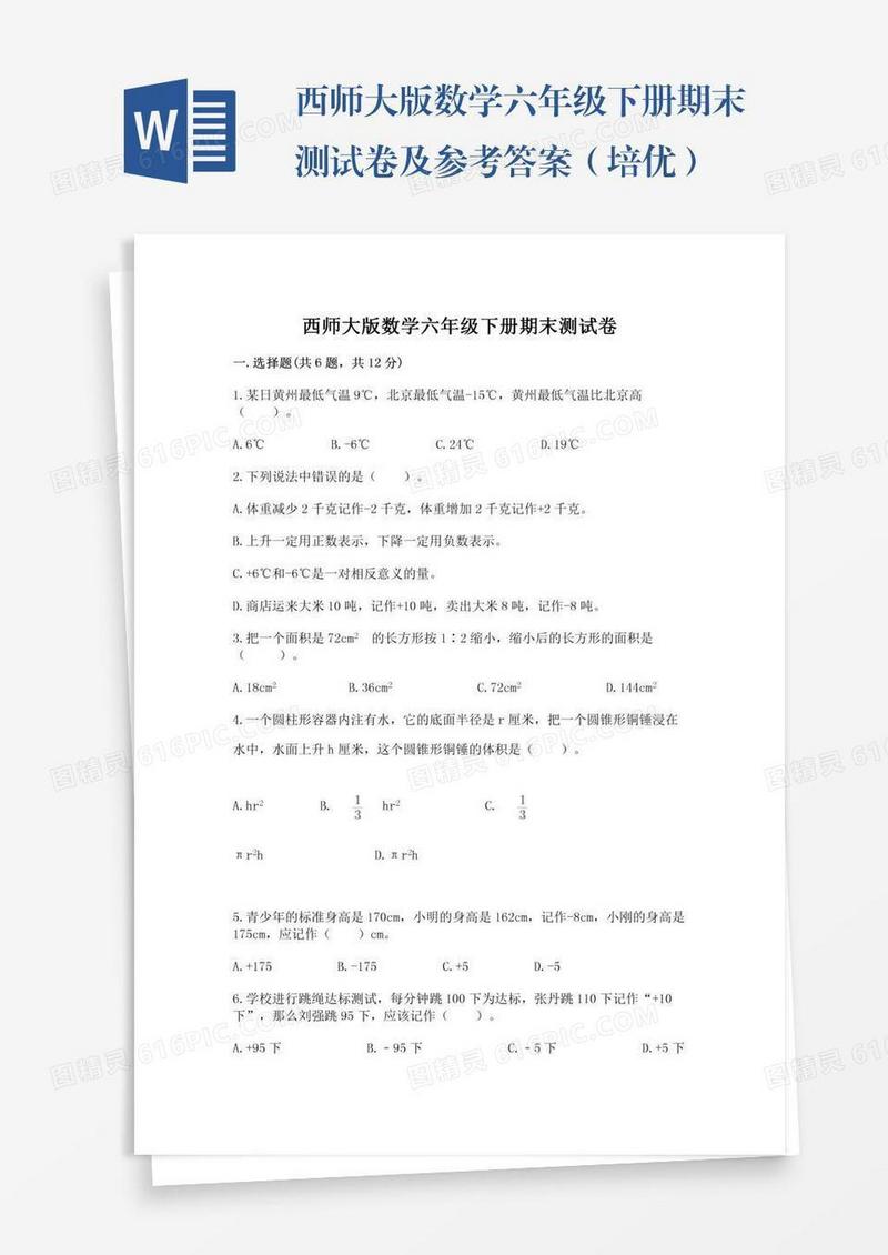 西师大版数学六年级下册期末测试卷及参考答案（培优）