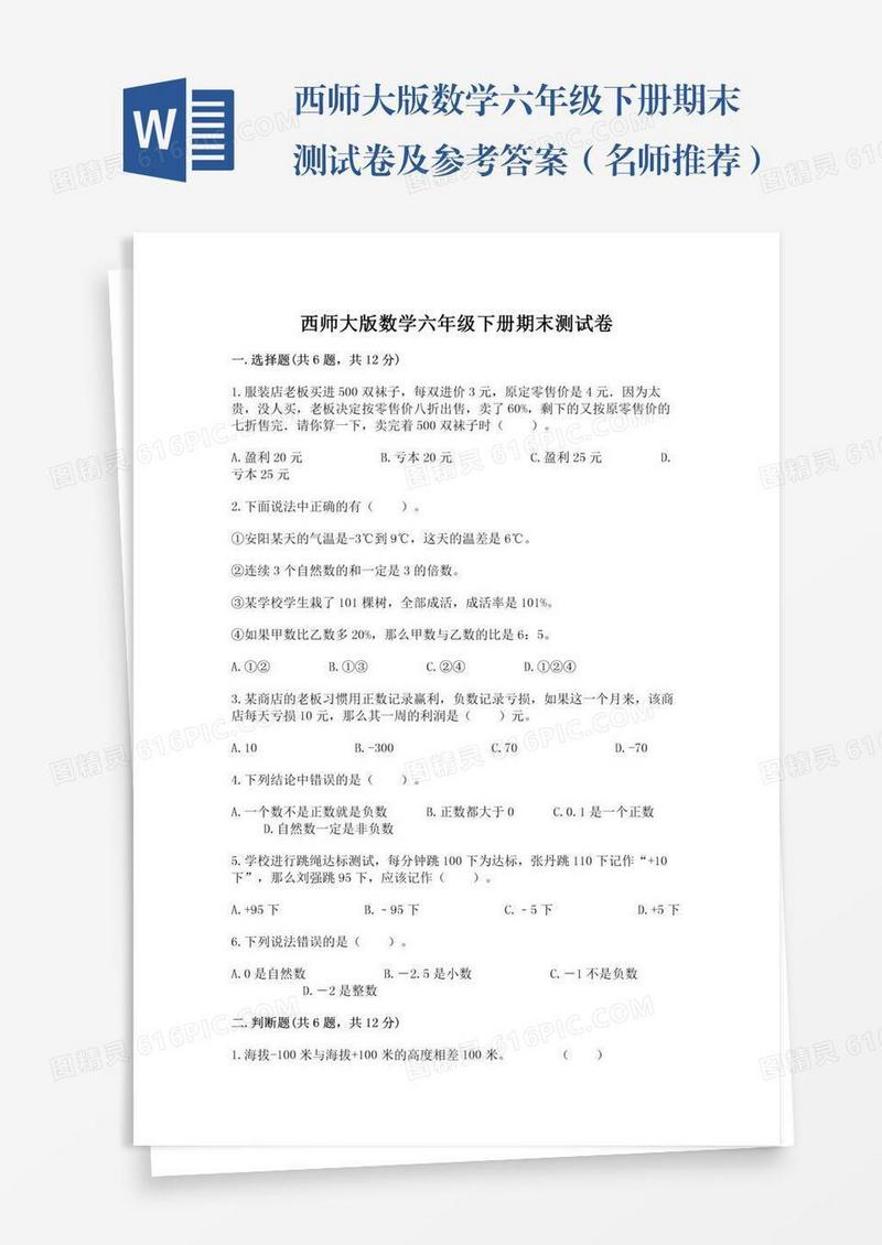 西师大版数学六年级下册期末测试卷及参考答案（名师推荐）