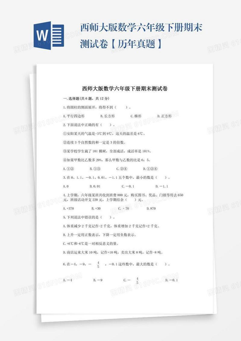西师大版数学六年级下册期末测试卷【历年真题】