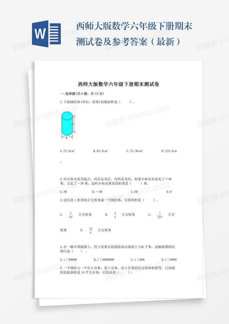 西师大版数学六年级下册期末测试卷及参考答案（最新）