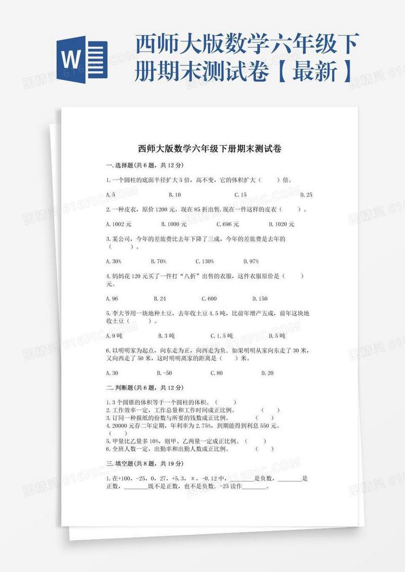 西师大版数学六年级下册期末测试卷【最新】
