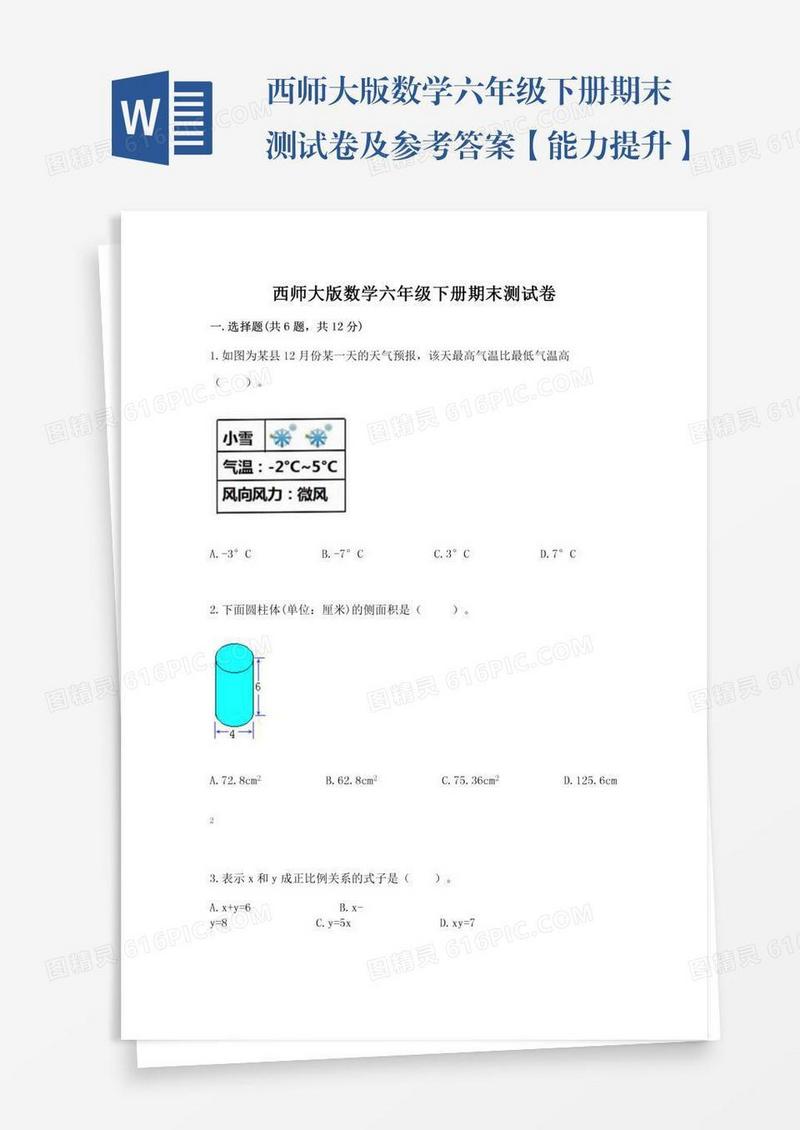 西师大版数学六年级下册期末测试卷及参考答案【能力提升】