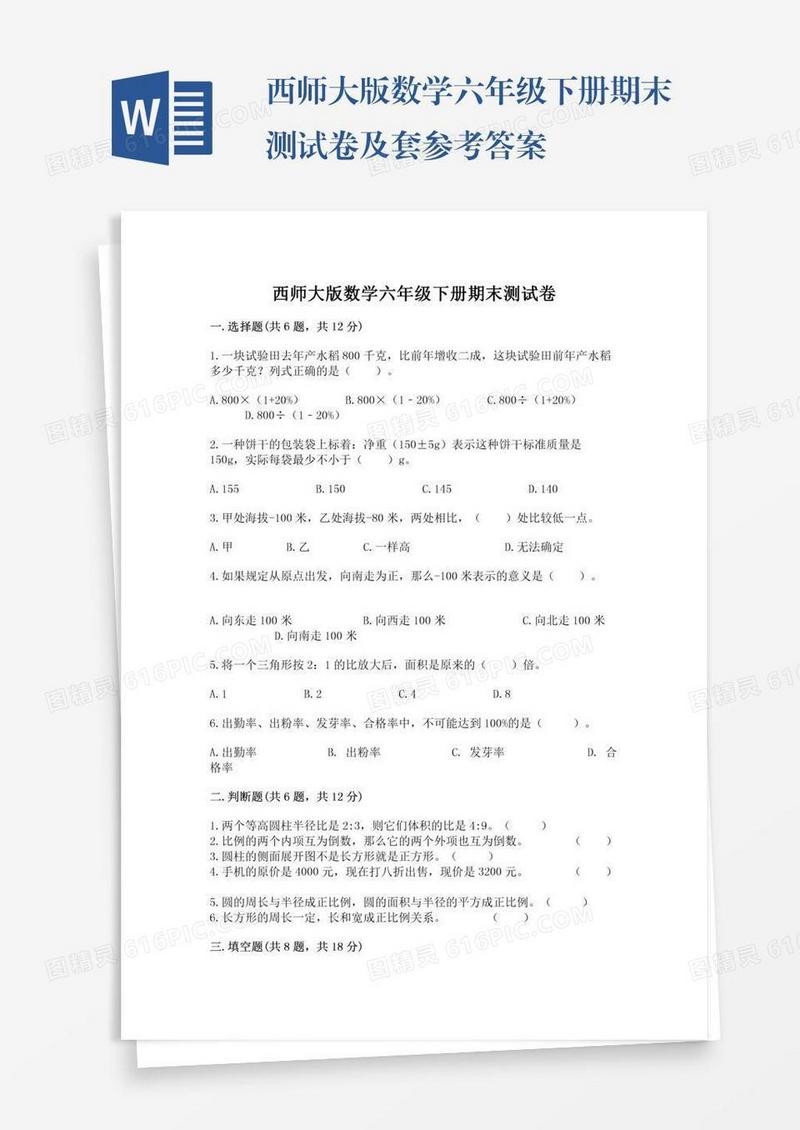 西师大版数学六年级下册期末测试卷及套参考答案