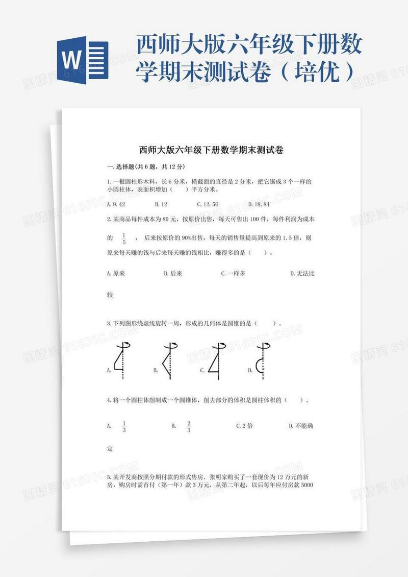 西师大版六年级下册数学期末测试卷（培优）