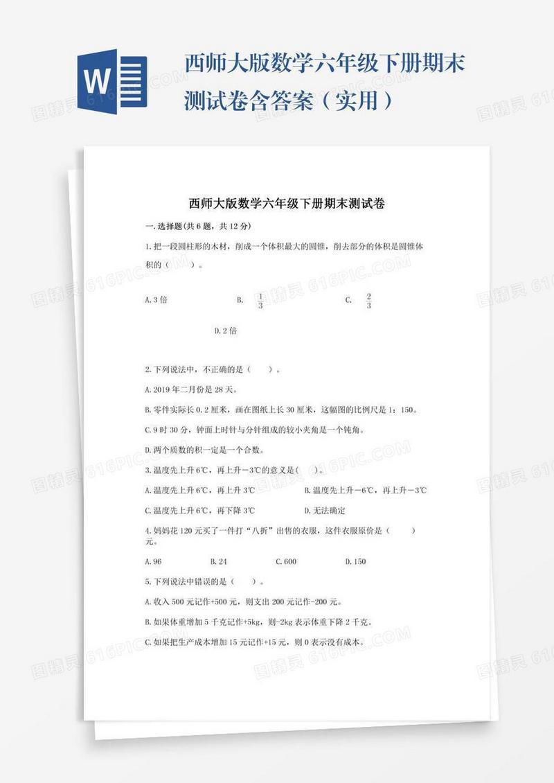 西师大版数学六年级下册期末测试卷含答案（实用）