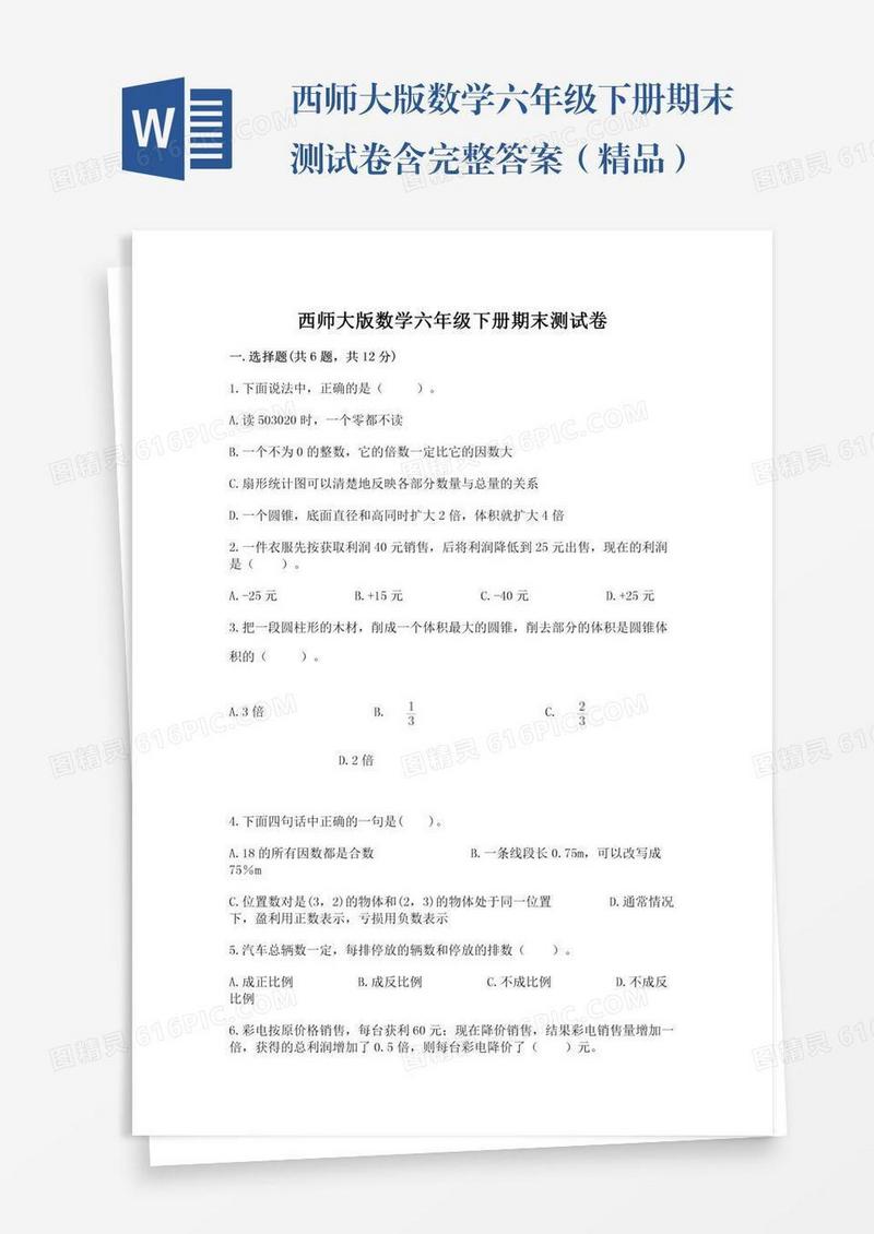 西师大版数学六年级下册期末测试卷含完整答案（精品）