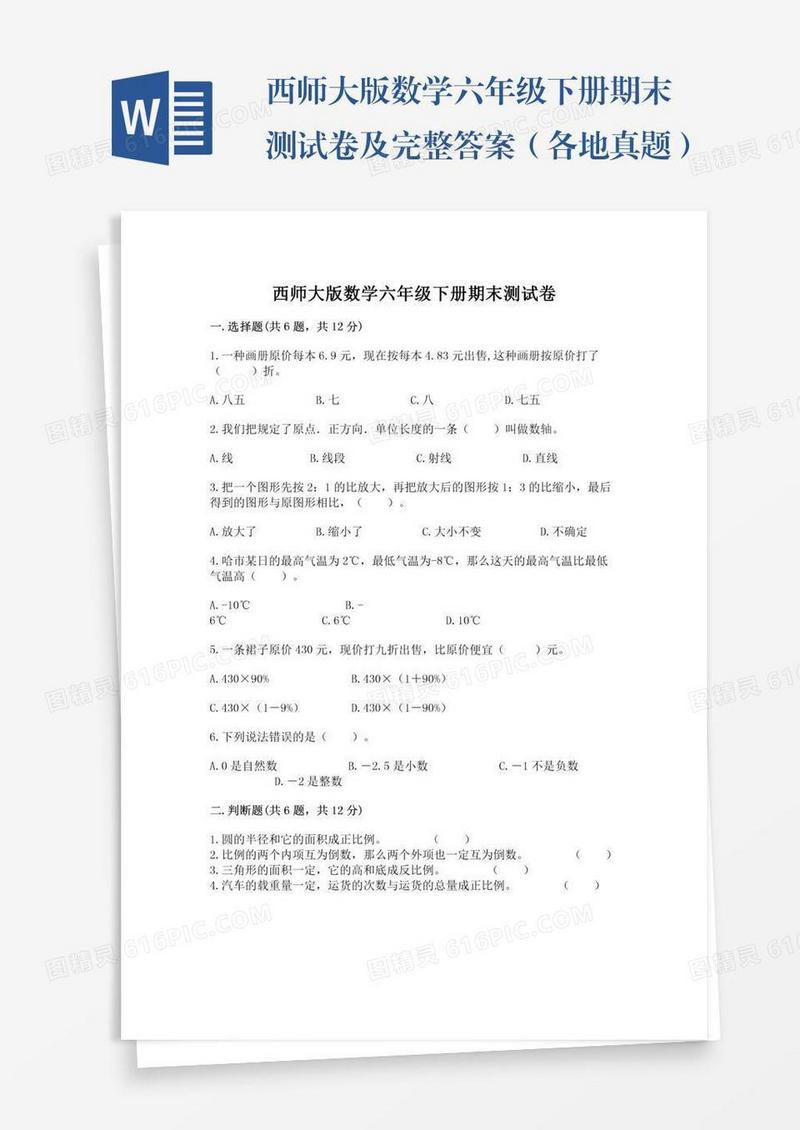 西师大版数学六年级下册期末测试卷及完整答案（各地真题）