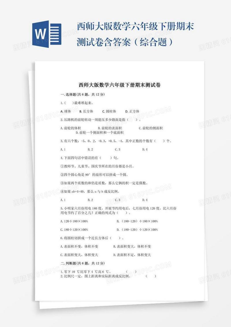 西师大版数学六年级下册期末测试卷含答案（综合题）
