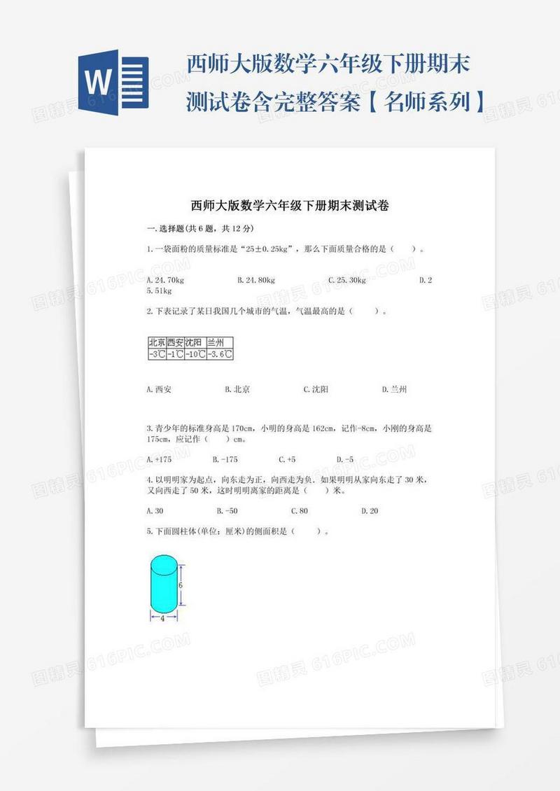 西师大版数学六年级下册期末测试卷含完整答案【名师系列】
