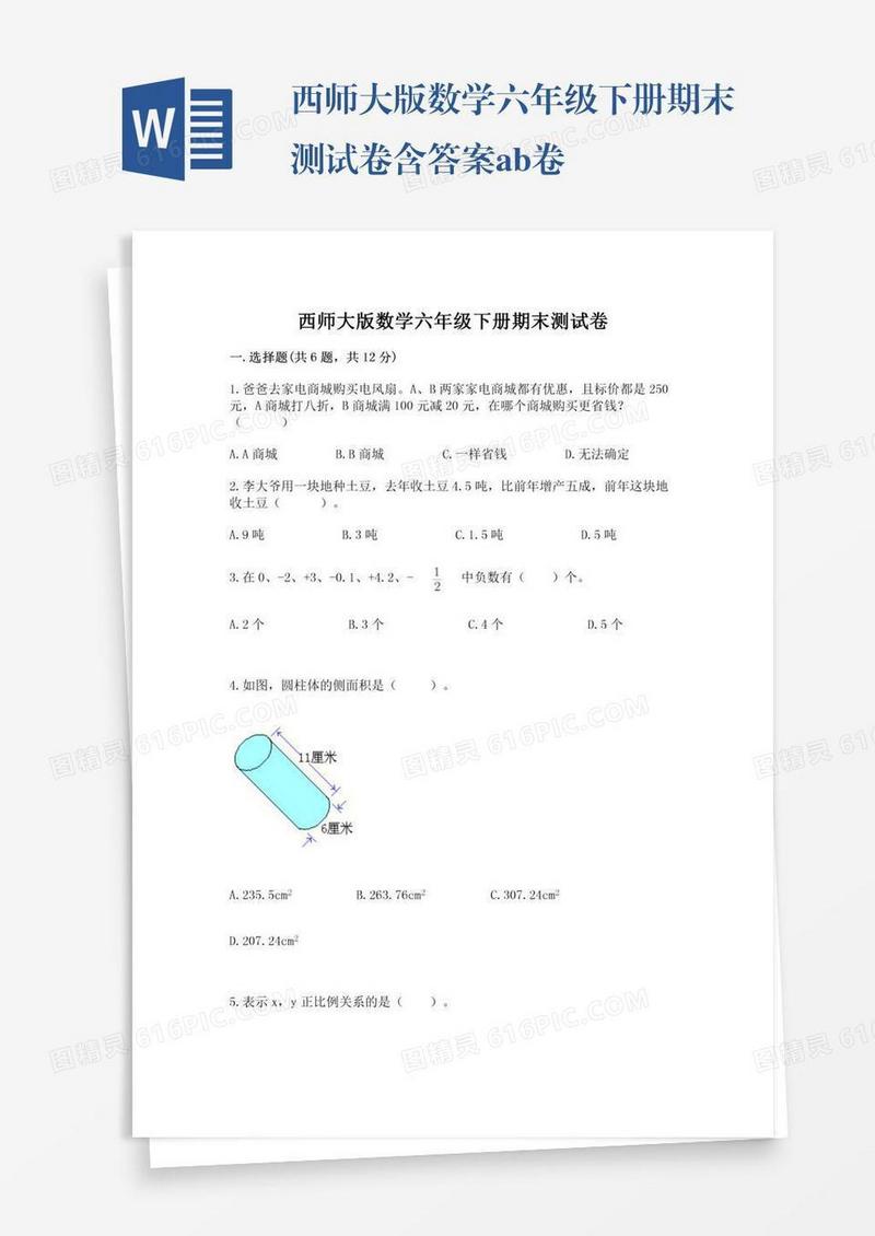 西师大版数学六年级下册期末测试卷含答案ab卷
