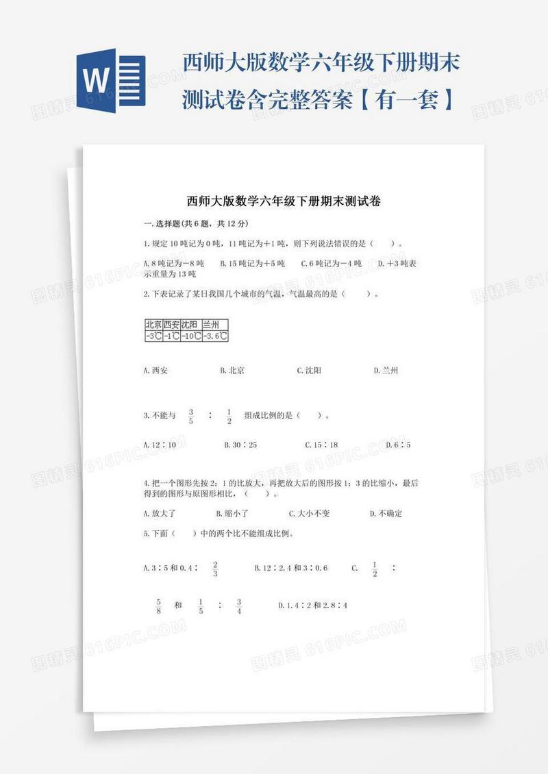 西师大版数学六年级下册期末测试卷含完整答案【有一套】