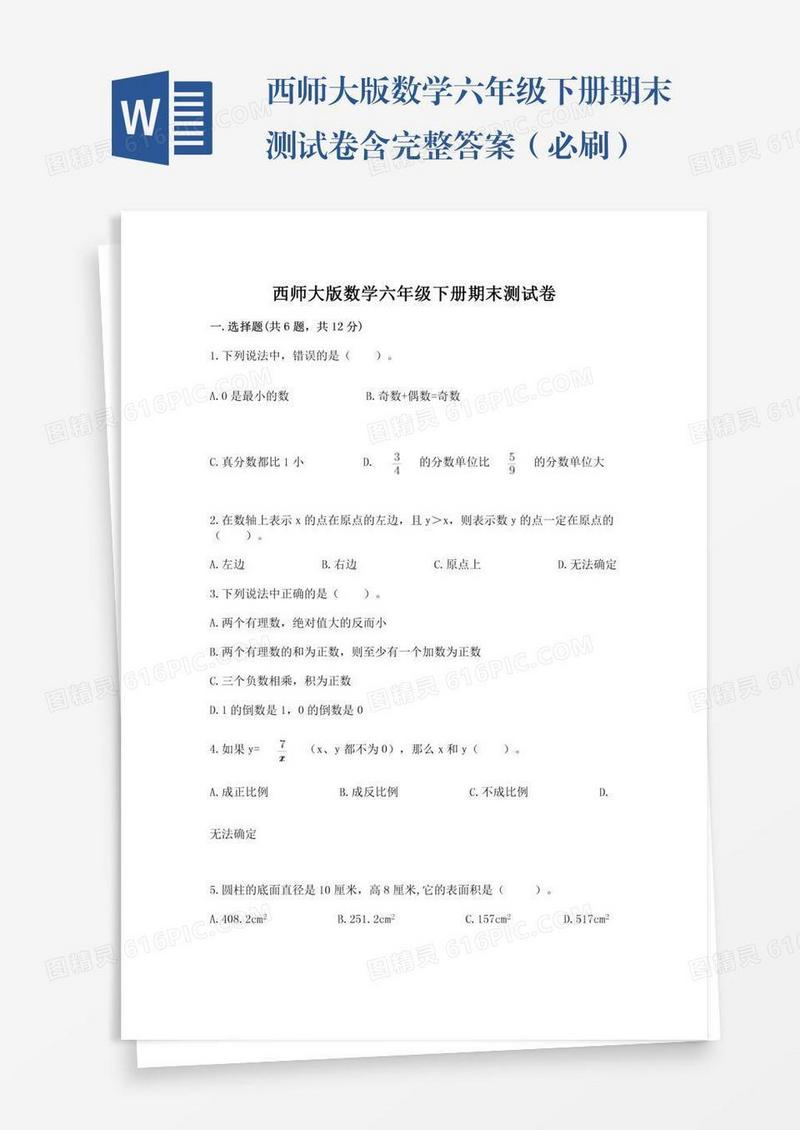 西师大版数学六年级下册期末测试卷含完整答案（必刷）