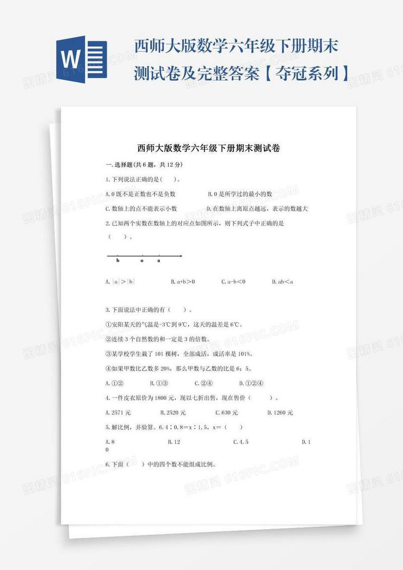 西师大版数学六年级下册期末测试卷及完整答案【夺冠系列】