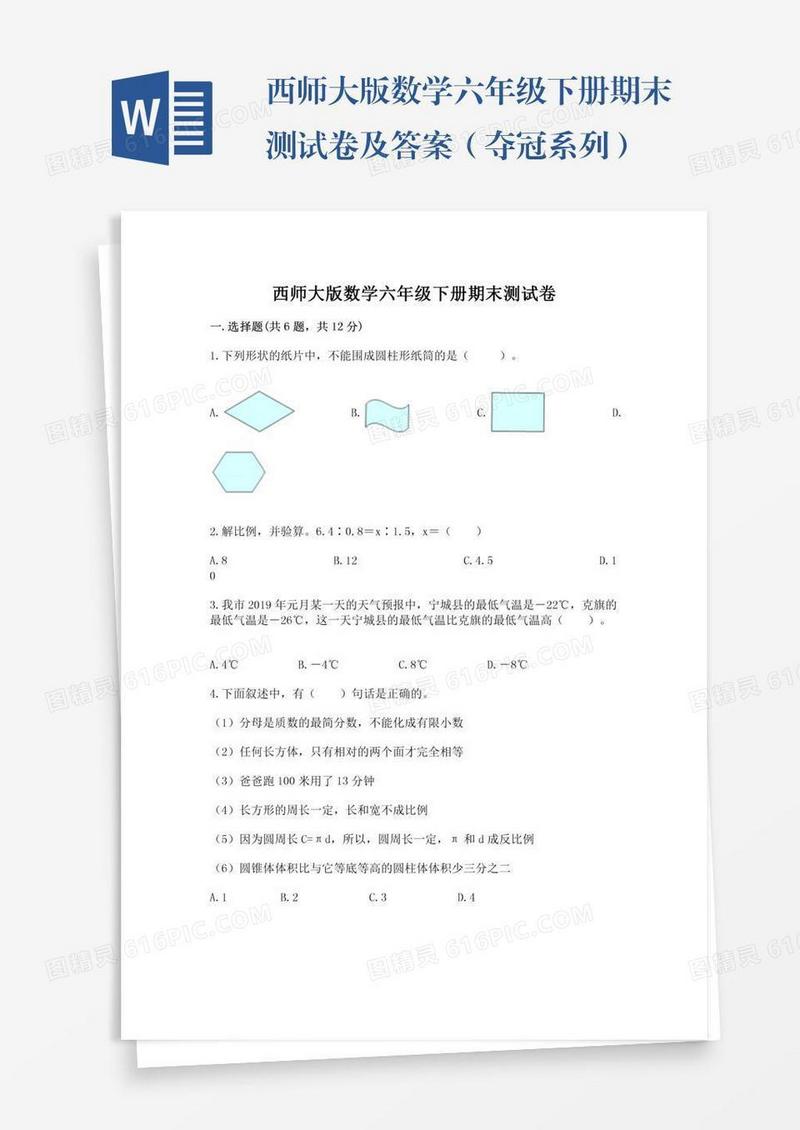 西师大版数学六年级下册期末测试卷及答案（夺冠系列）