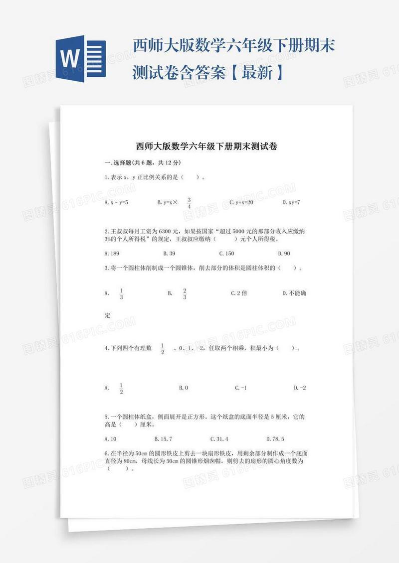 西师大版数学六年级下册期末测试卷含答案【最新】