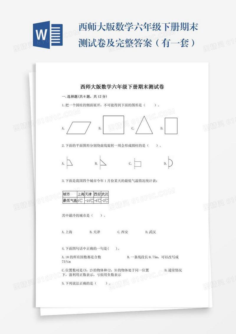西师大版数学六年级下册期末测试卷及完整答案（有一套）