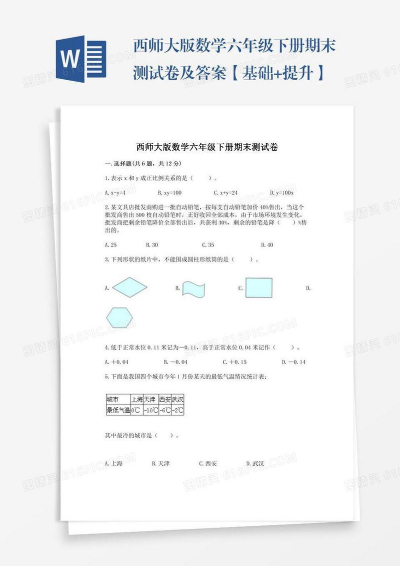 西师大版数学六年级下册期末测试卷及答案【基础+提升】