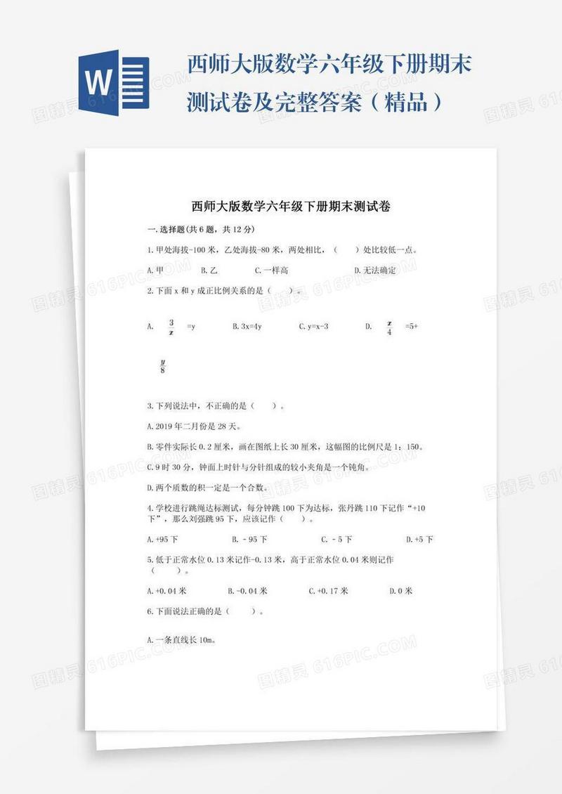 西师大版数学六年级下册期末测试卷及完整答案（精品）