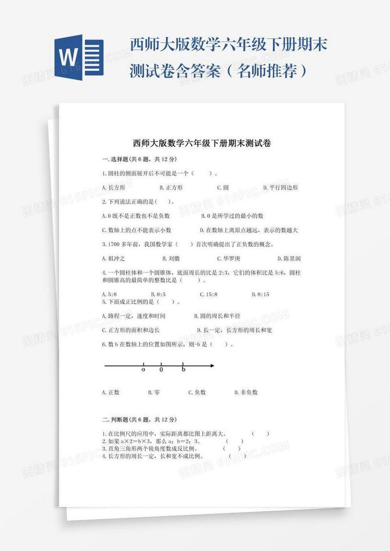 西师大版数学六年级下册期末测试卷含答案（名师推荐）