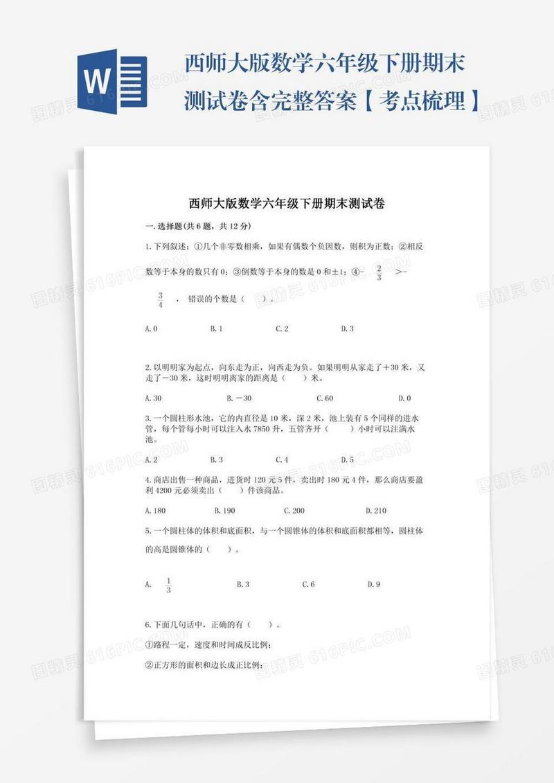 西师大版数学六年级下册期末测试卷含完整答案【考点梳理】