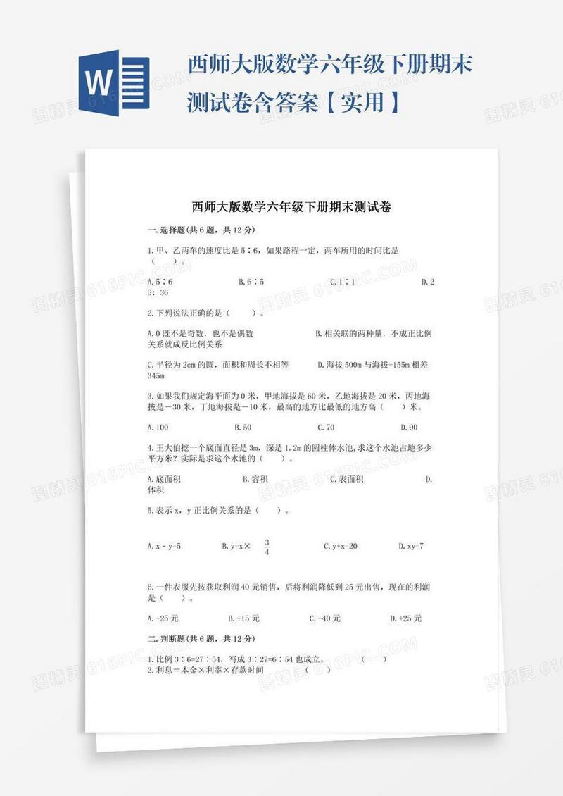 西师大版数学六年级下册期末测试卷含答案【实用】