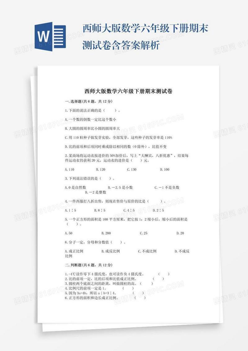 西师大版数学六年级下册期末测试卷含答案解析