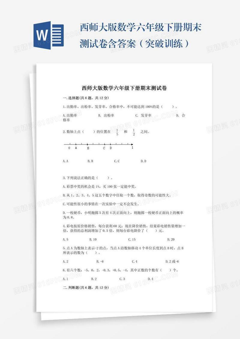 西师大版数学六年级下册期末测试卷含答案（突破训练）