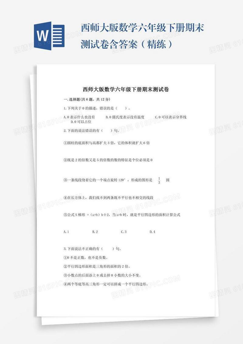 西师大版数学六年级下册期末测试卷含答案（精练）