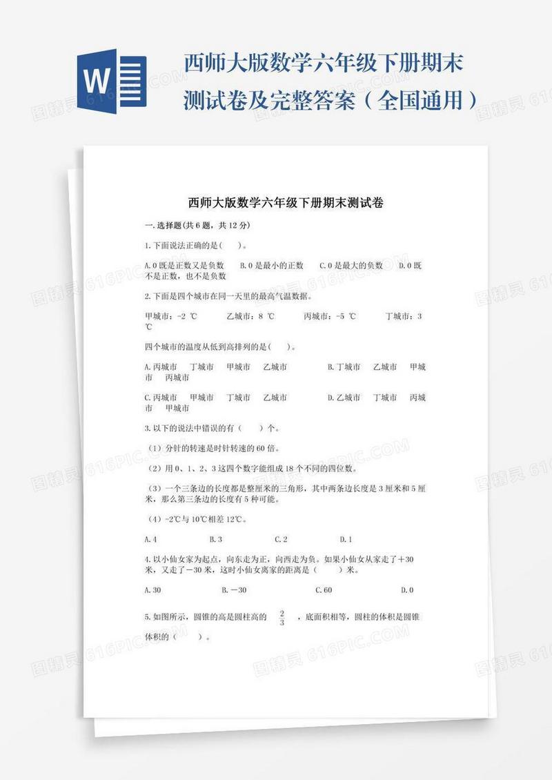 西师大版数学六年级下册期末测试卷及完整答案（全国通用）