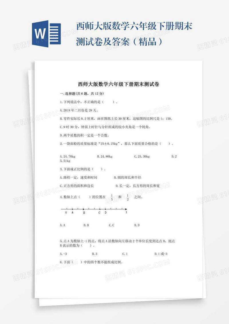 西师大版数学六年级下册期末测试卷及答案（精品）