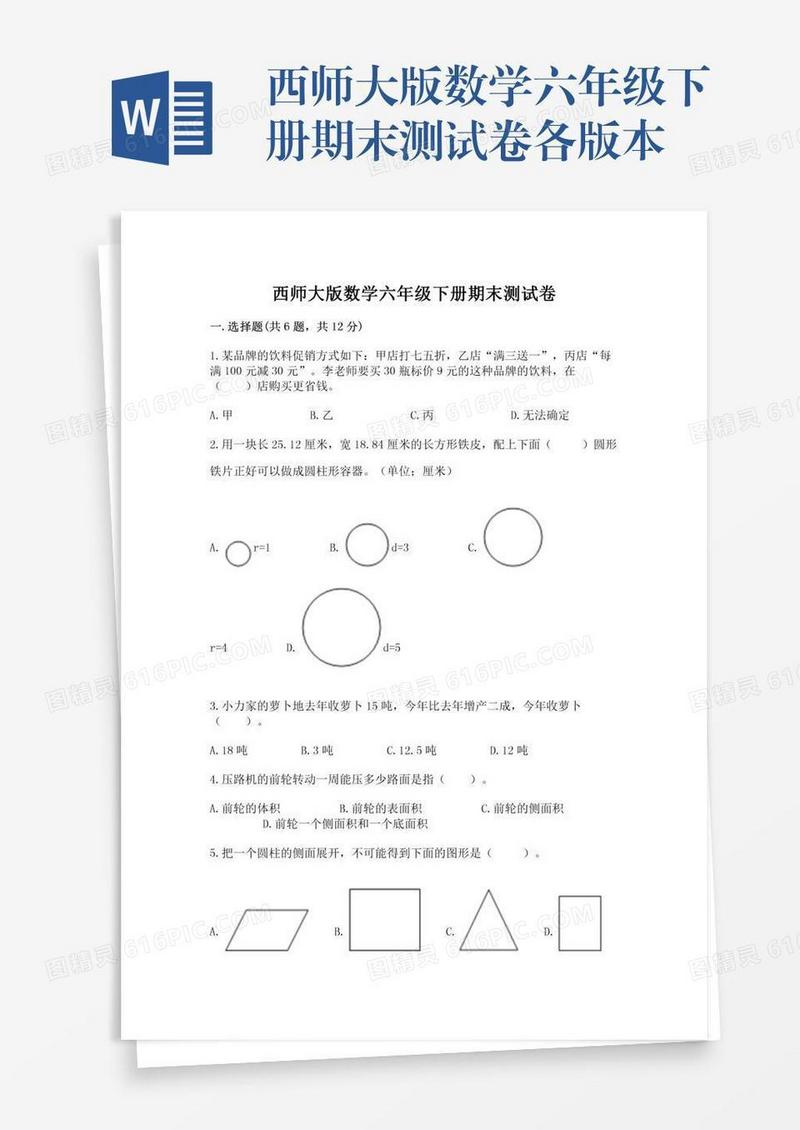西师大版数学六年级下册期末测试卷各版本