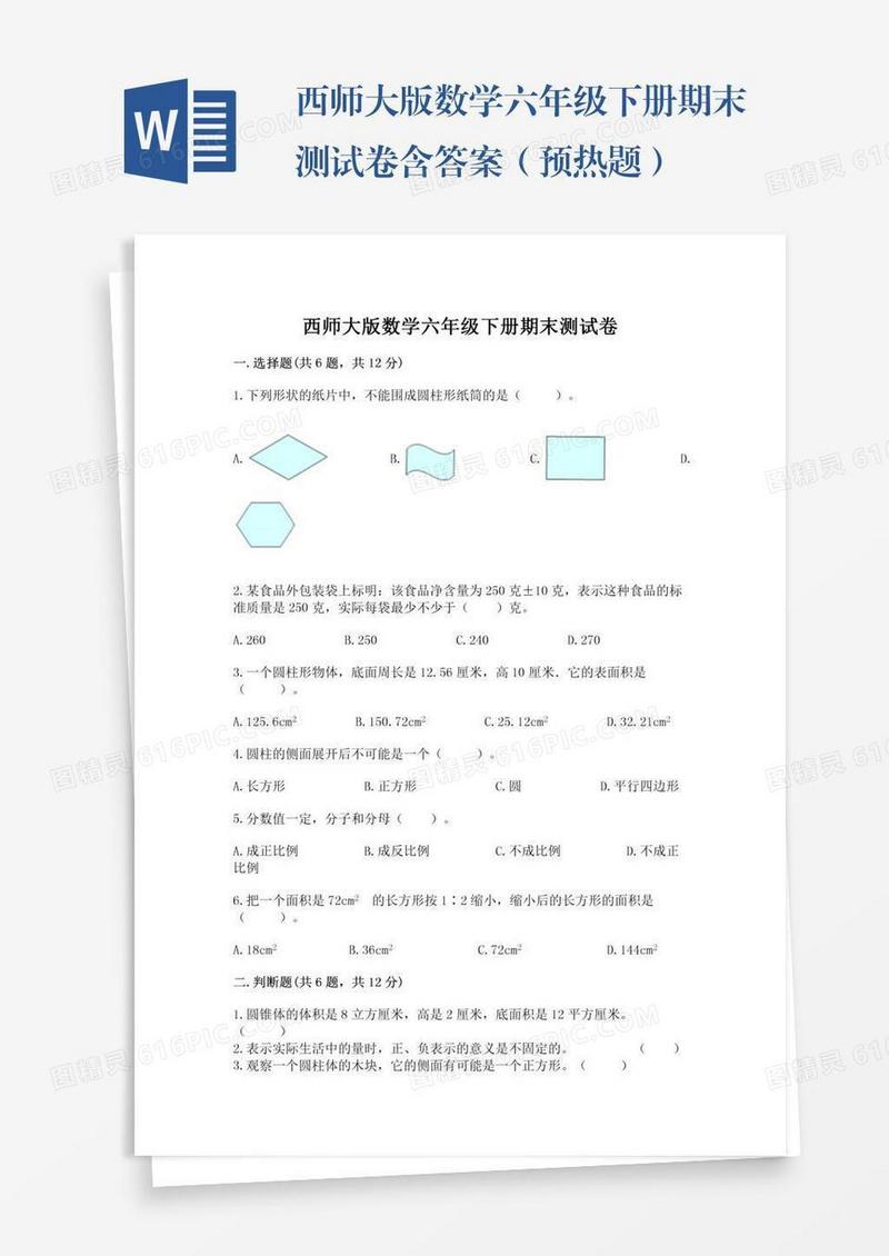 西师大版数学六年级下册期末测试卷含答案（预热题）
