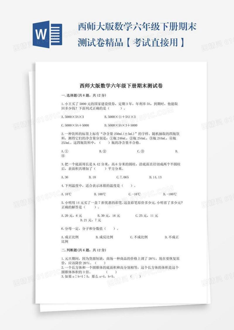 西师大版数学六年级下册期末测试卷精品【考试直接用】