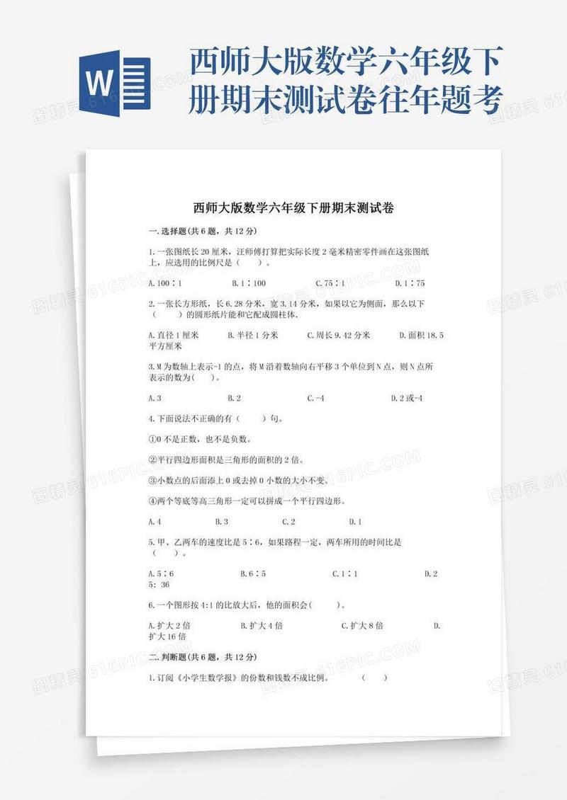 西师大版数学六年级下册期末测试卷往年题考